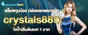 สล็อตทุนน้อย ปล่อยเลทแตกหนัก crystals889 ใจป้ำเริ่มต้นเบท 1 บาท