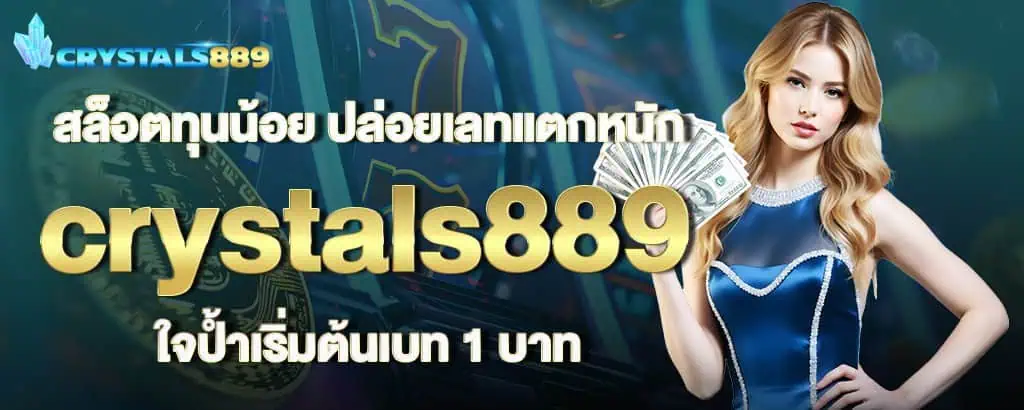 สล็อตทุนน้อย ปล่อยเลทแตกหนัก crystals889 ใจป้ำเริ่มต้นเบท 1 บาท