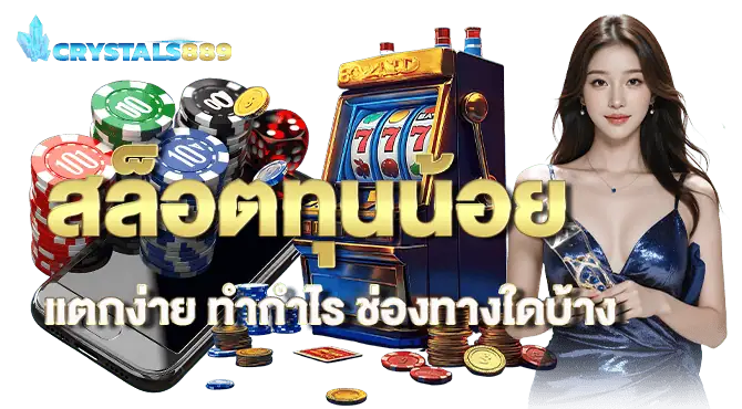 สล็อตทุนน้อยแตกง่าย ทำกำไร ช่องทางใดบ้าง