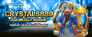 crystals889 เว็บคาสิโนชั้นนำ สมัครฟรี ไม่มีขั้นต่ำ ได้เงินจริง ไม่มีล็อคยูส MARDIBET