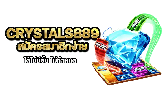 crystals889 สมัครสมาชิกง่าย ได้ไม่มีอั้น ไม่กำหนด