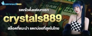 แตกไวตั้งแต่เบทแรก crystals889 สล็อตที่แนะนำ แตกบ่อยที่สุดในไทย MARDIBET
