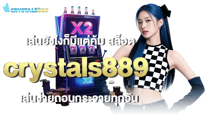 เล่นยังไงก็มีแต่คุ้ม สล็อต crystals889 เล่นง่ายถอนกระจายทุกวัน